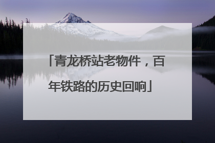 青龙桥站老物件，百年铁路的历史回响