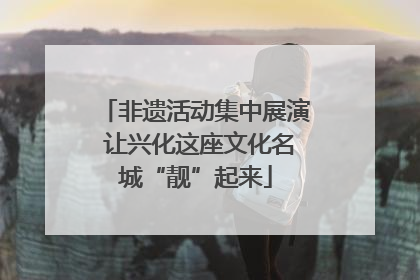 非遗活动集中展演 让兴化这座文化名城“靓”起来