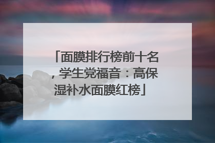 面膜排行榜前十名，学生党福音：高保湿补水面膜红榜