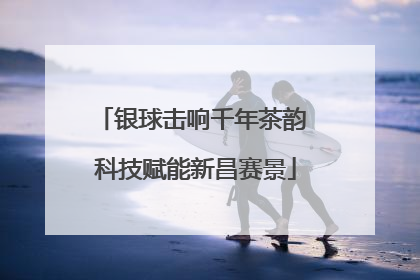 银球击响千年茶韵 科技赋能新昌赛景