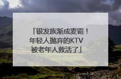 银发族渐成麦霸！年轻人抛弃的KTV被老年人救活了