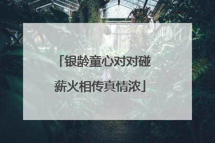 银龄童心对对碰 薪火相传真情浓