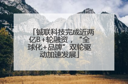 铖联科技完成近两亿B+轮融资，“全球化+品牌”双轮驱动加速发展