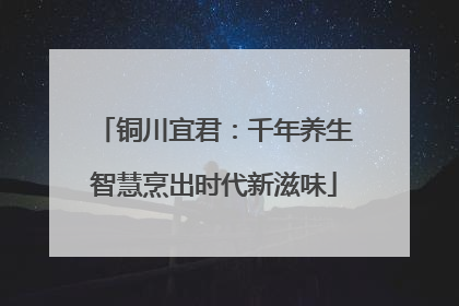 铜川宜君：千年养生智慧烹出时代新滋味