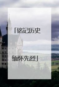 铭记历史 缅怀先烈