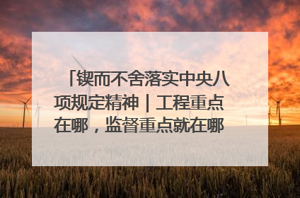 锲而不舍落实中央八项规定精神｜工程重点在哪，监督重点就在哪——广西深化政治监督护航平陆运河建设