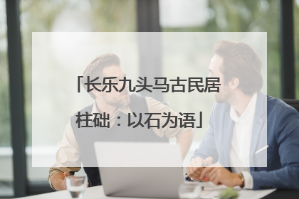 长乐九头马古民居柱础：以石为语