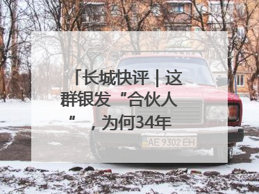 长城快评｜这群银发“合伙人”，为何34年接力做一件事