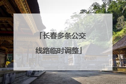 长春多条公交线路临时调整