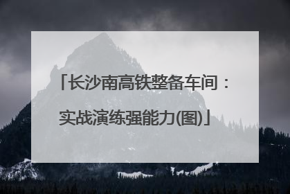 长沙南高铁整备车间：实战演练强能力(图)