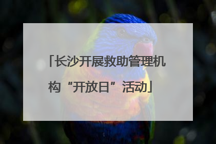 长沙开展救助管理机构“开放日”活动