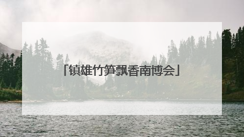 镇雄竹笋飘香南博会