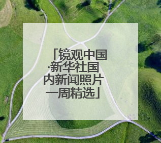镜观中国·新华社国内新闻照片一周精选
