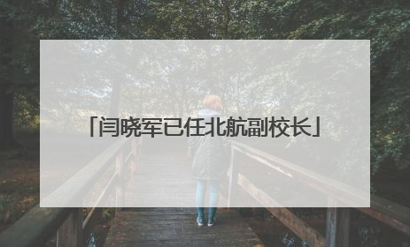 闫晓军已任北航副校长