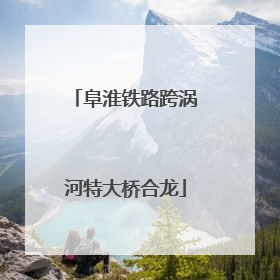 阜淮铁路跨涡河特大桥合龙