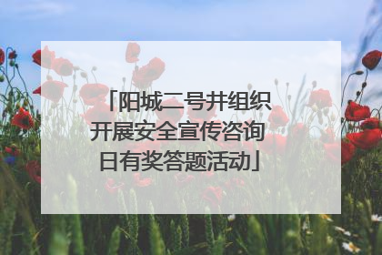 阳城二号井组织开展安全宣传咨询日有奖答题活动