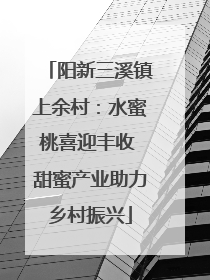 阳新三溪镇上余村：水蜜桃喜迎丰收 甜蜜产业助力乡村振兴