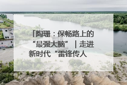 陶珊：保畅路上的“最强大脑”｜走进新时代“雷锋传人 长沙榜样”