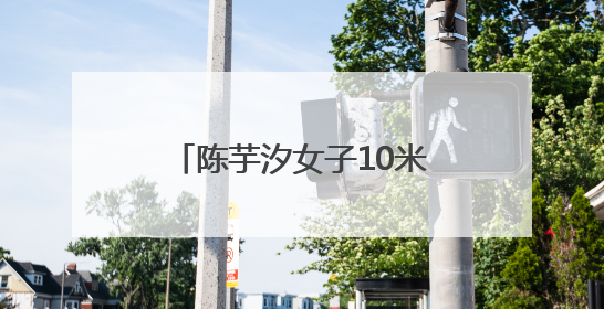 陈芋汐女子10米跳台夺冠后，现场看台下起“娃娃雨”