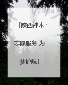 陕西神木：志愿服务 为梦护航
