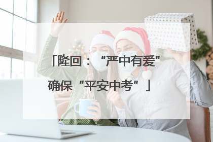 隆回：“严中有爱”确保“平安中考”