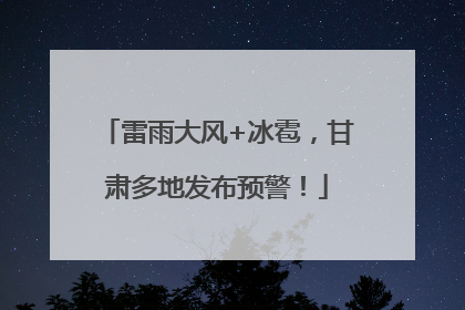 雷雨大风+冰雹，甘肃多地发布预警！
