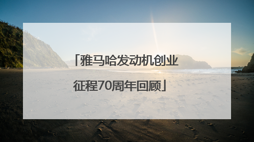 雅马哈发动机创业征程70周年回顾