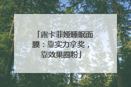 露卡菲娅睡眠面膜：靠实力拿奖，靠效果圈粉