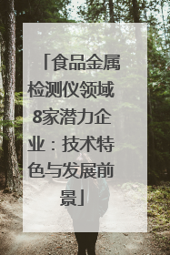 食品金属检测仪领域8家潜力企业：技术特色与发展前景