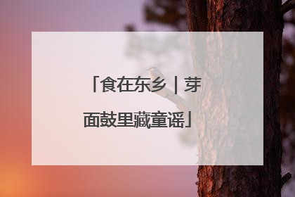 食在东乡｜芽面鼓里藏童谣