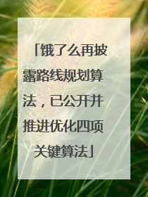 饿了么再披露路线规划算法，已公开并推进优化四项关键算法