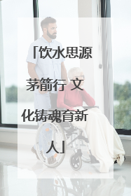 饮水思源茅箭行 文化铸魂育新人