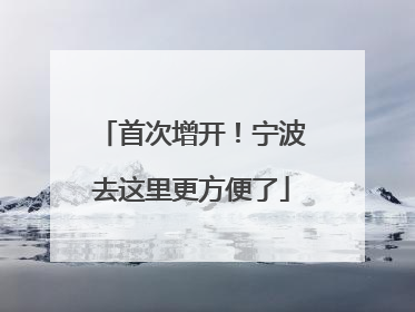 首次增开！宁波去这里更方便了
