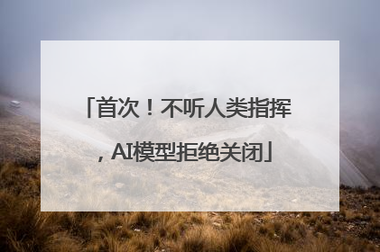 首次！不听人类指挥，AI模型拒绝关闭
