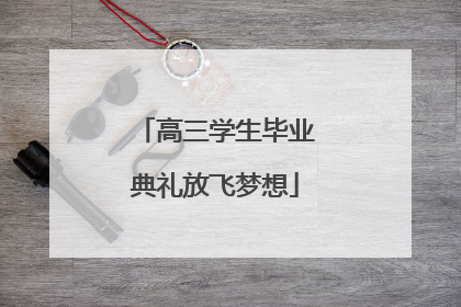 高三学生毕业典礼放飞梦想