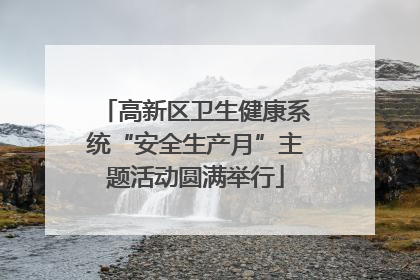 高新区卫生健康系统“安全生产月”主题活动圆满举行