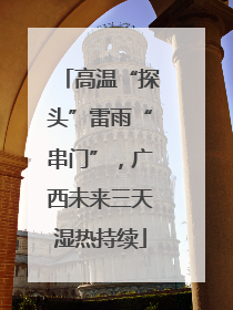 高温“探头”雷雨“串门”，广西未来三天湿热持续