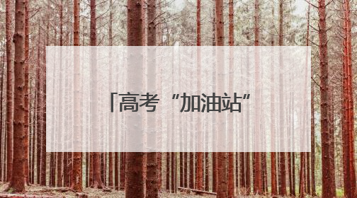 高考“加油站” 小米湖南用心托举学子梦想