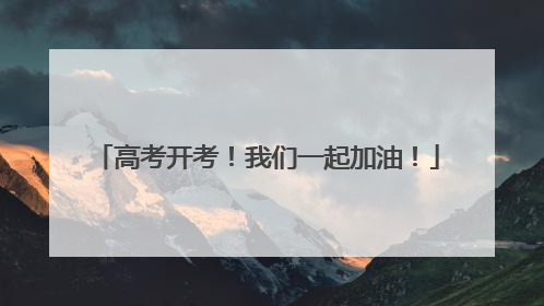 高考开考！我们一起加油！