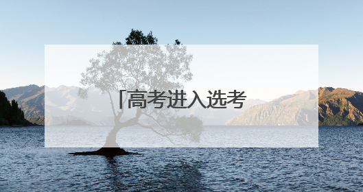 高考进入选考环节，考生转场间隙送祝福
