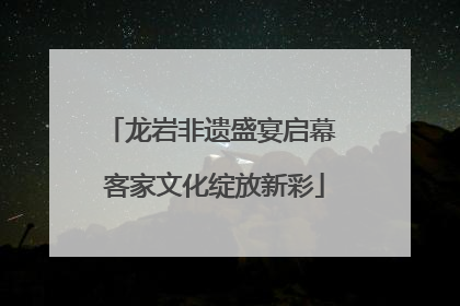 龙岩非遗盛宴启幕 客家文化绽放新彩
