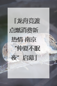 龙舟竞渡点燃消费新热情 南京“仲夏不眠夜”启幕