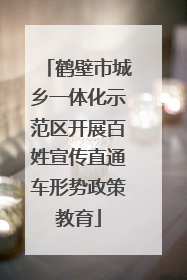鹤壁市城乡一体化示范区开展百姓宣传直通车形势政策教育