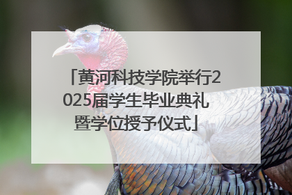 黄河科技学院举行2025届学生毕业典礼暨学位授予仪式