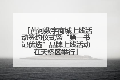 黄河数字商城上线活动签约仪式暨“第一书记优选”品牌上线活动在天桥区举行