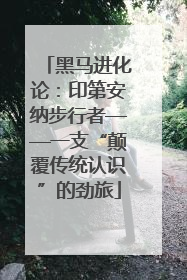 黑马进化论：印第安纳步行者——一支“颠覆传统认识”的劲旅