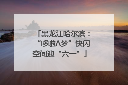 黑龙江哈尔滨：“哆啦A梦”快闪空间迎“六一”