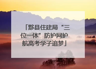 黟县住建局“三位一体”防护网护航高考学子追梦