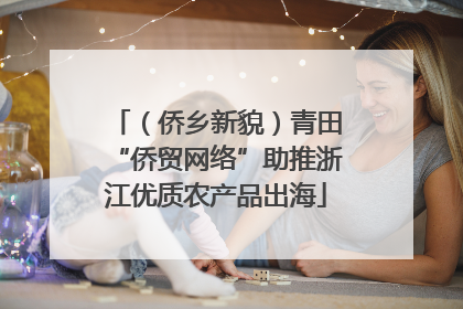 （侨乡新貌）青田“侨贸网络”助推浙江优质农产品出海