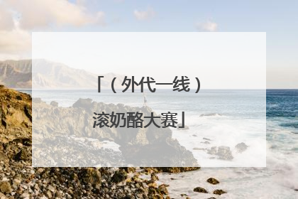 （外代一线）滚奶酪大赛